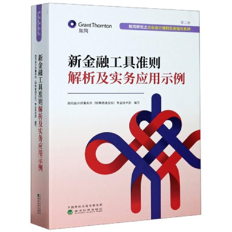 正版新书】新金融工具准则解析及实务应用示例/致同研究之企业会
