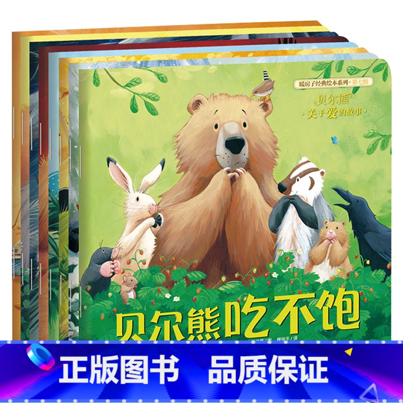 第七辑 贝尔熊 全8册 【正版】央视网暖房子经典绘本系列全十辑共62册 雨中的小红伞3-6岁幼儿园绘本阅读 儿童睡前故事