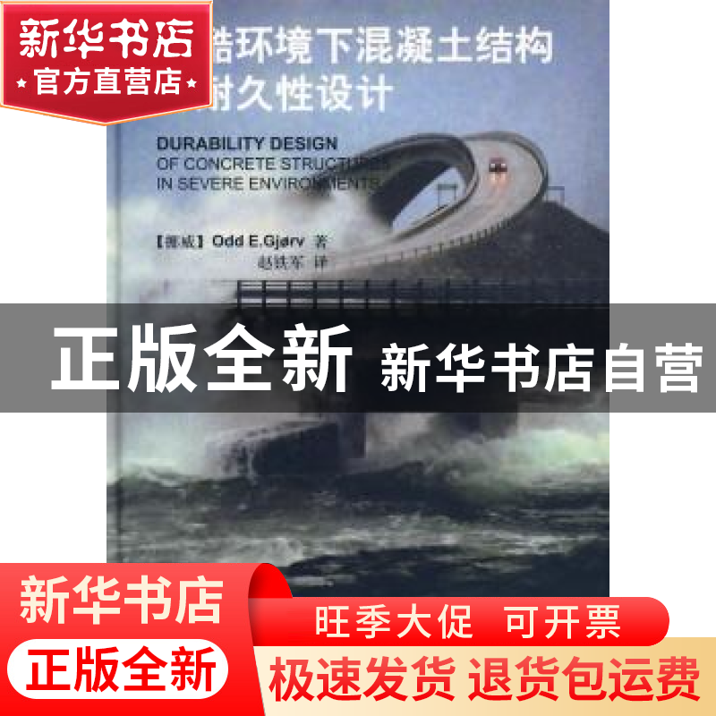 正版 严酷环境下混凝土结构的耐久性设计 [挪]OddE.Gjorv著 中国高清大图