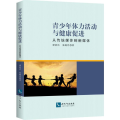 青少年体力活动与健康促进