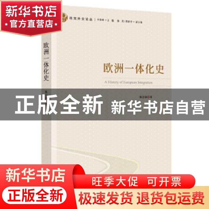 正版 欧洲一体化史 陈会颖 时事出版社 9787519503741 书籍