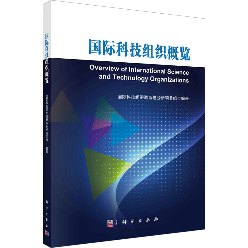 [M]国际科技组织概览-9787030753984高清大图