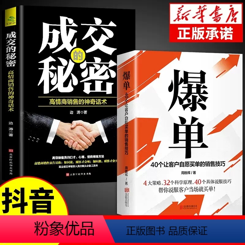[抖音同款]爆单书+成交的秘密 [正版]抖音同款爆单成交高手当场签单顾客行为心理学销售就是要玩转情商销售技巧创业运营团销高清大图