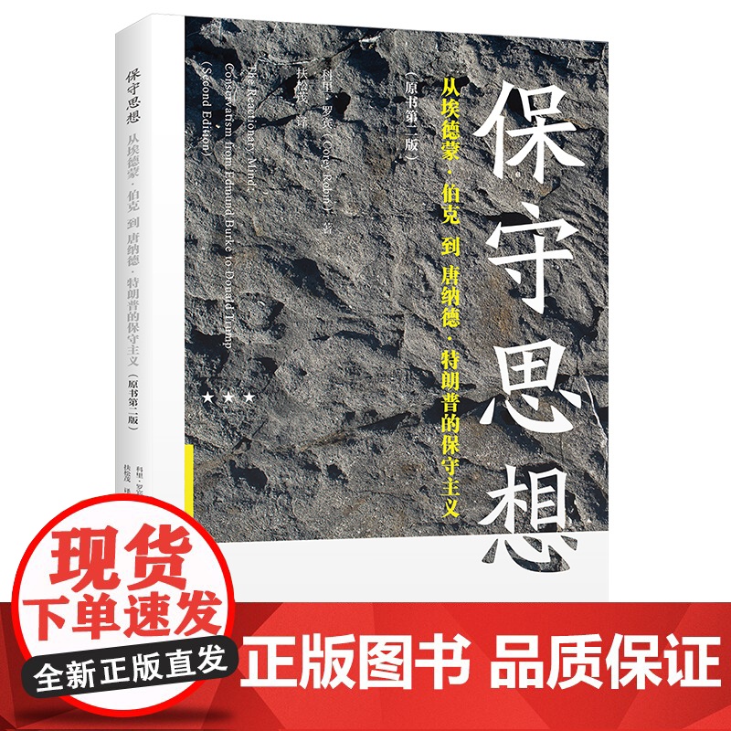保守思想——从埃德蒙· 伯克到唐纳德· 特朗普的保守主义(原书第二版)9787564244361 上海财经大学出版社 科高清大图