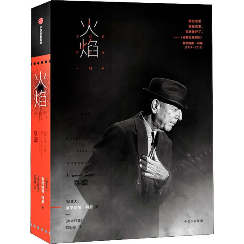 [正版]火焰 (加)莱昂纳德·科恩(Leonard Cohen) 著 (澳)欧阳昱 译 外国诗歌高清大图