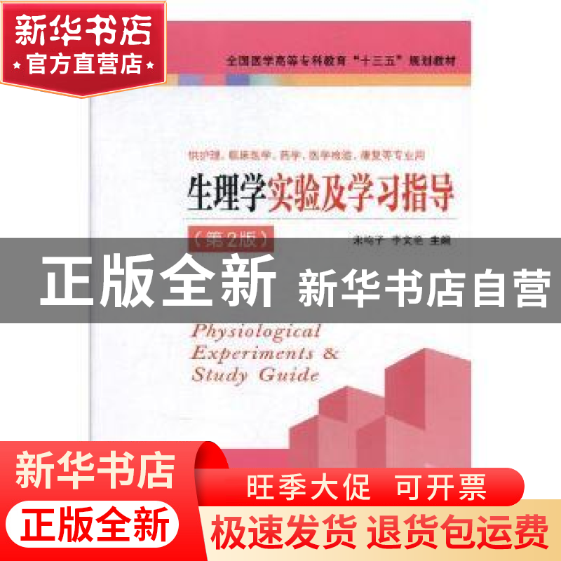 正版 生理学实验及学习指导 宋鸣子,李文艳主编 江苏凤凰科学技高清大图