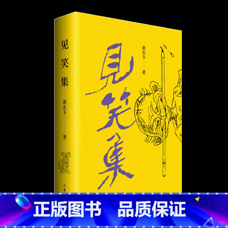 【正版】F 见笑集(平) 黄永玉 诗集150余首 亲绘内外封 收录1947-2021殿堂级画坛大家名家诗集现当代文学诗
