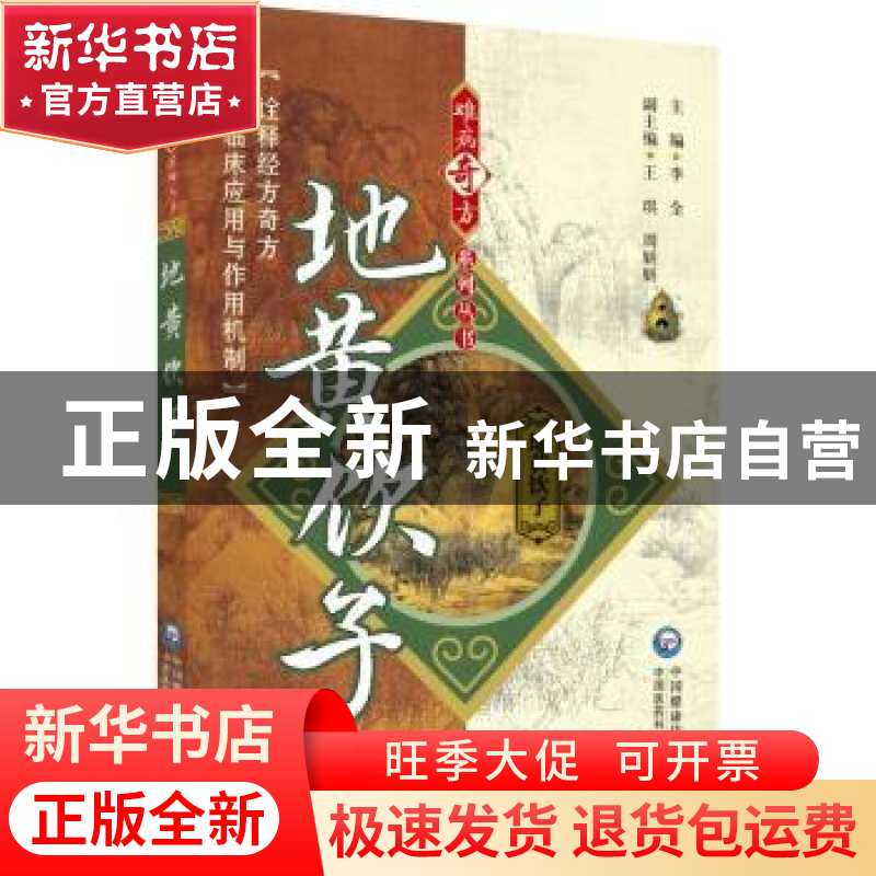 正版 地黄饮子 李全主编 中国医药科技出版社 9787521439656 书籍高清大图
