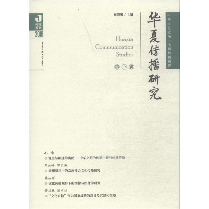 【M】华夏传播研究-9787565722127