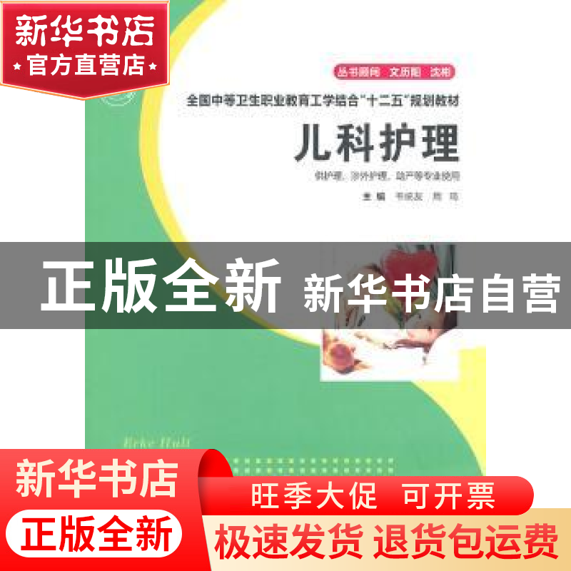 正版 儿科护理 韦统友,周琦主编 华中科技大学出版社 97875609