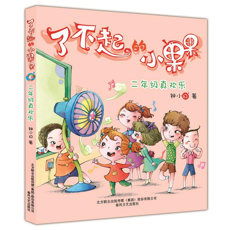 醉染图书了不起的小果果9787531345251高清大图