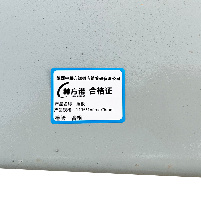 赫方诺挡板1135*160mm*5mm/个高清大图