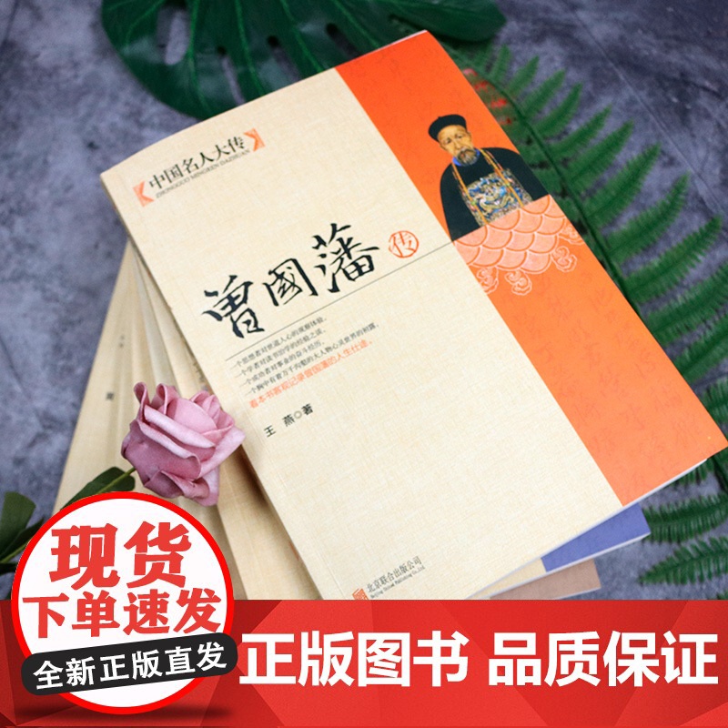 中国名人大传 曾国藩左宗棠李鸿章张之洞梁启超康有为传全6册晚清名人传记家训全集正版清末历史人物人生哲学历史名人生平传记书高清大图
