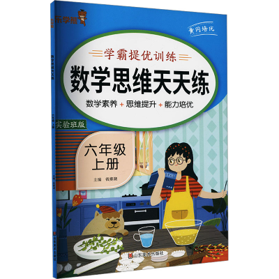[M]数学思维天天练 六年级 上册 实验班版-9787574700260