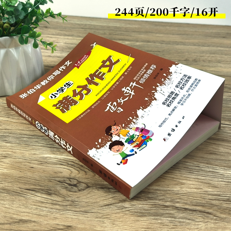 小学生满分作文 小学通用 [正版]张伯华教你写作文 小学生满分作文 小学生作文大全3-6年级3456三四五六年级作文辅导