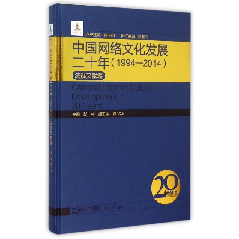 正版新书】中国网络文化发展二十年(1994-2014法规文献编)(精)彭