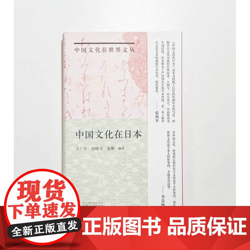 [正版]纯粹·中国文化在日本 王广生 唐晓可/著 中国文化 日本文化 中日交流 广西师范大学出版社高清大图