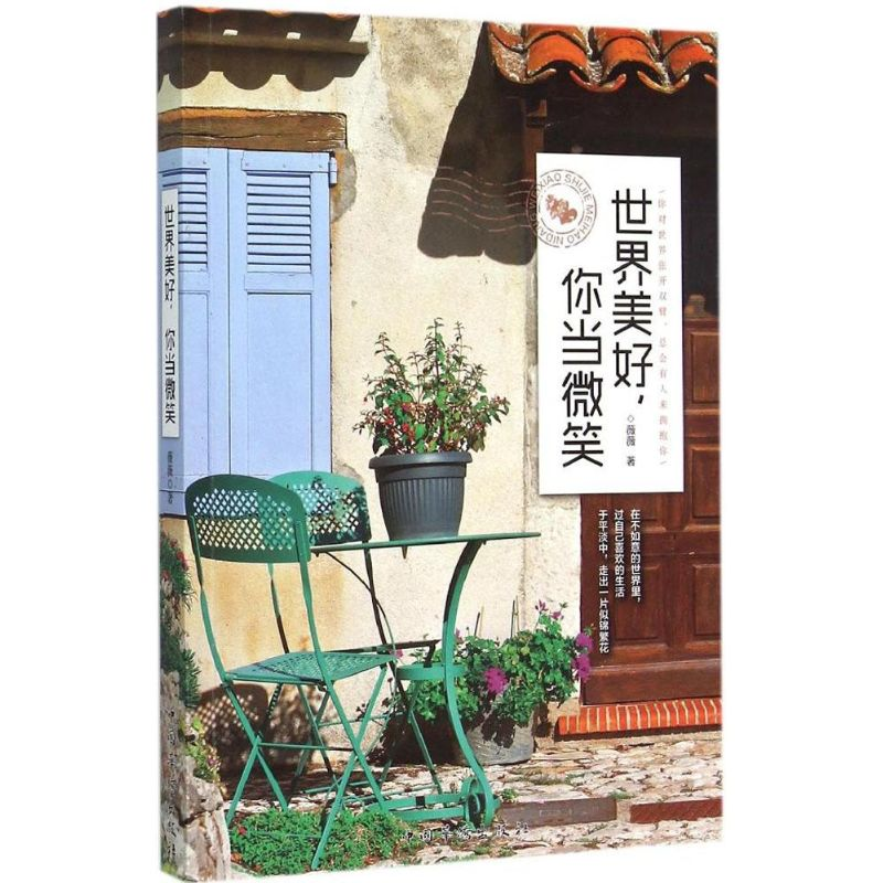 【M】世界美好,你当微笑-9787511354105
