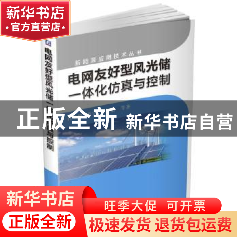 正版 电网友好型风光储一体化仿真与控制 任永峰【等】著 机械工业