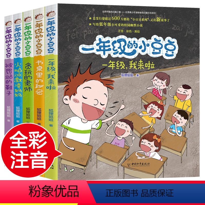 【彩图注音】一年级的小豆豆(全5册) 【正版】获奖名家作品 一年级阅读课外书必读注音版全套10册名家获奖作品老师儿童绘本