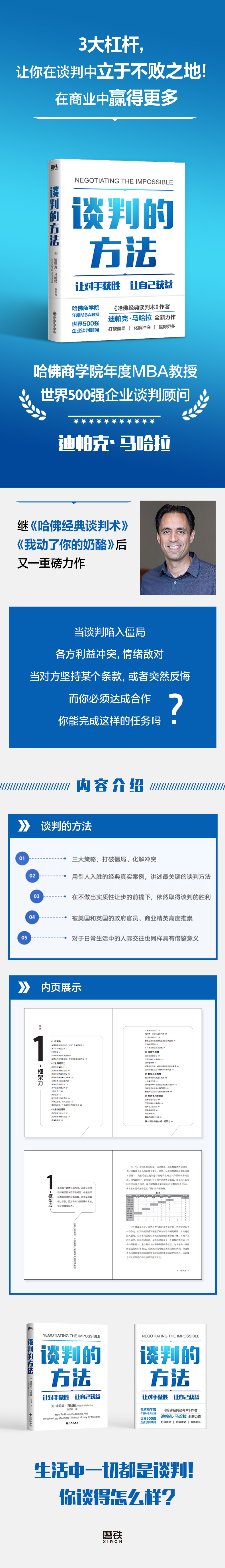 谈判的方法/[美]迪帕克·马哈拉