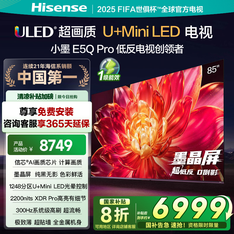 海信小墨E5Q Pro 85英寸超画质U+MiniLED墨晶屏 电视机E5NPRO升级