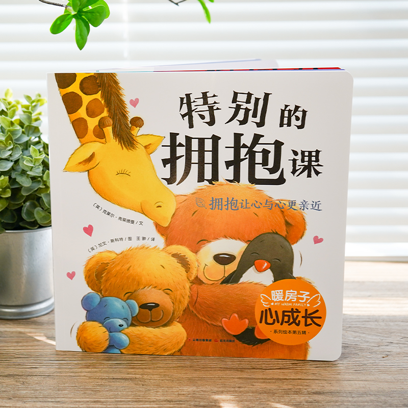 醉染图书特别的拥抱课9787571508791高清大图