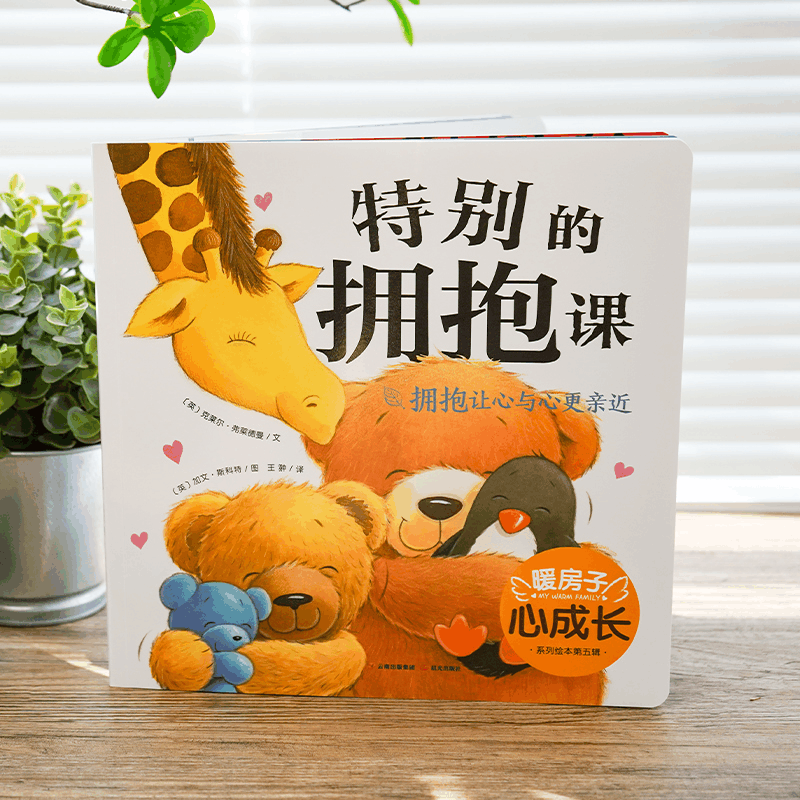 醉染图书特别的拥抱课9787571508791图片