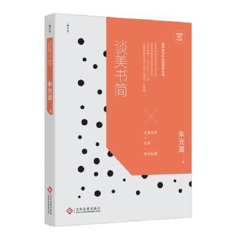 诺森谈美书简:增订本朱光潜9787514219449文化发展出版社