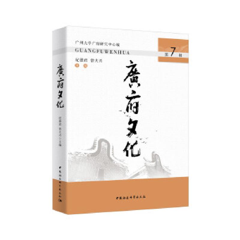 正版新书]广府文化纪德君,曾大兴9787520376815高清大图