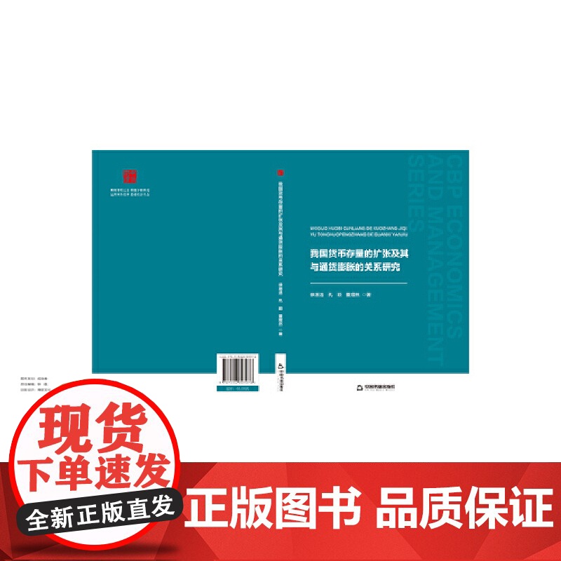中书经管—我国货币存量的扩张及其与通货膨胀的关系研究 徐源浩 中国书籍出版社 正版书籍高清大图