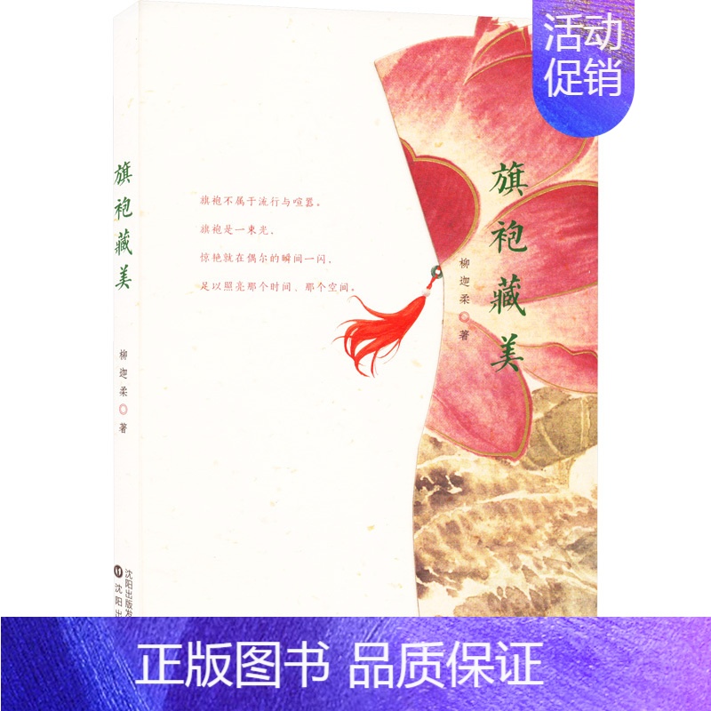 【正版】旗袍 藏美 柳迦柔 著 中国文化/民俗文学 书店图书籍 沈阳出版社