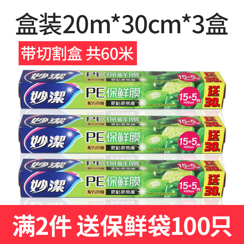 妙洁PE保鲜膜家用一次性保鲜膜厨房冰箱蔬果熟食密封食品保鲜膜 带切割盒[30cm*20m]*3盒