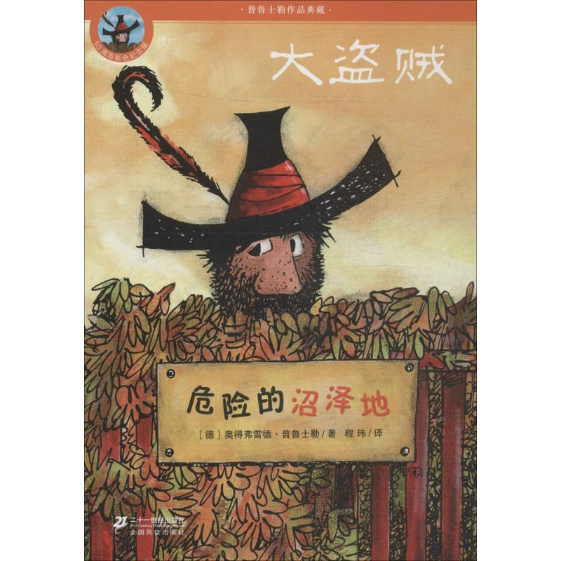 【M】危险的沼泽地-9787539196114