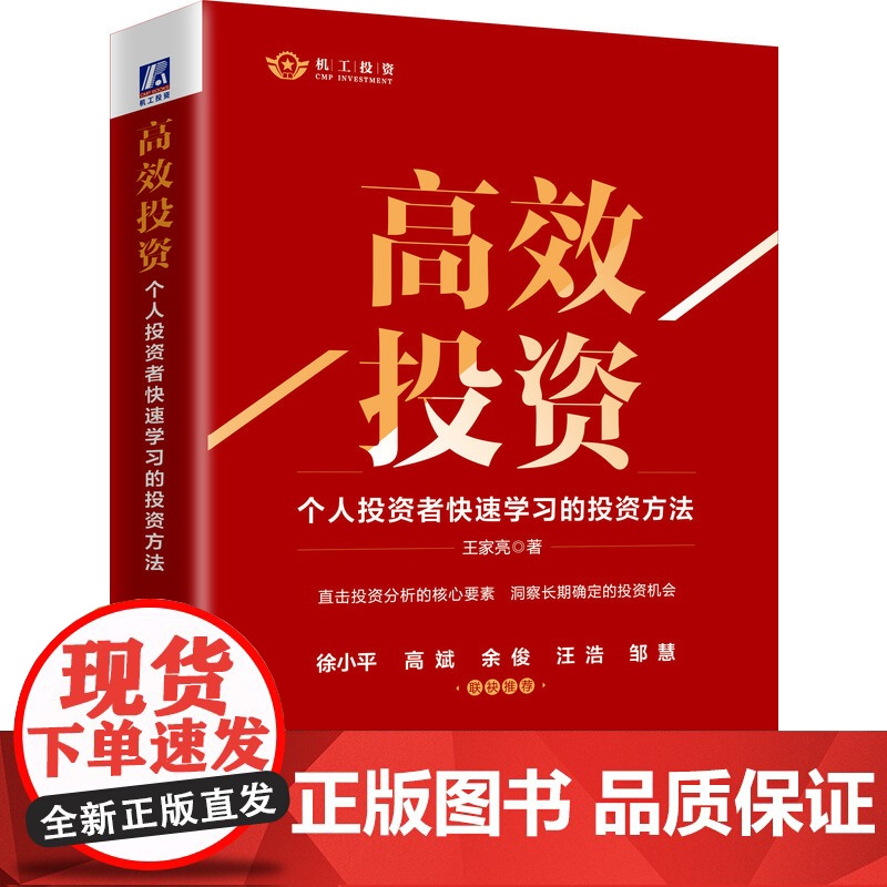 正版 高效投资 个人投资者快速学习的投资方法 王家亮 长期稳定收益 资底层逻辑 优化方法 时间价值 商业模式 企业财高清大图