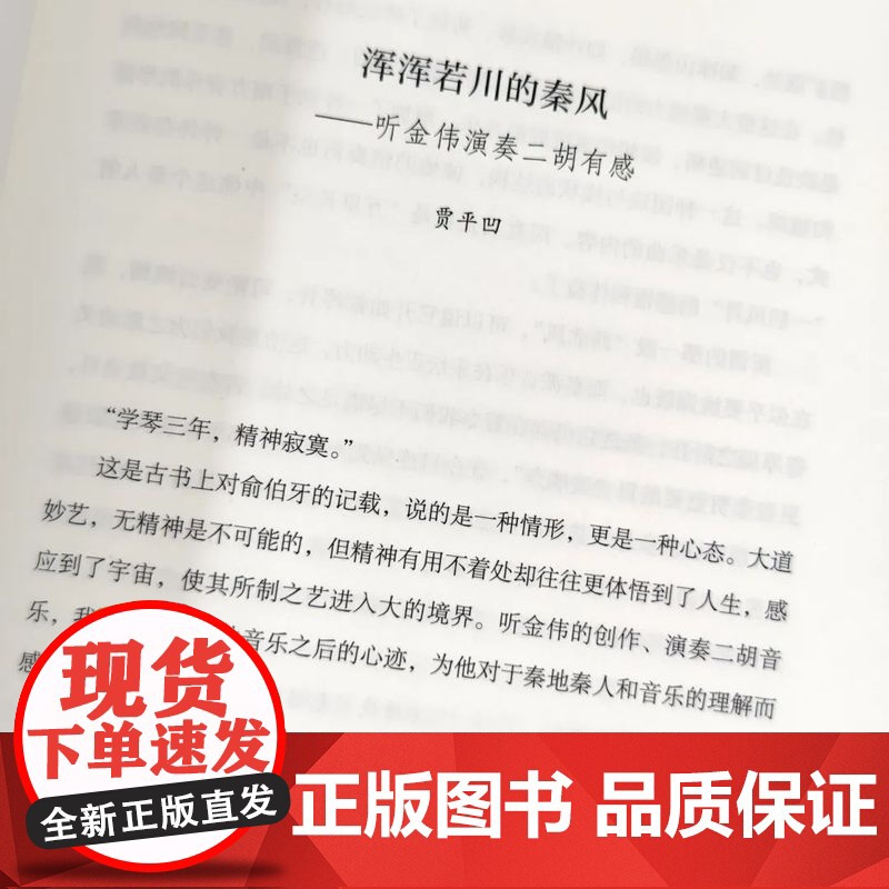 金伟二胡艺术研究 秦派二胡艺术的形成、发展、风格特点 文化艺术出版社 金伟 编 正版书籍 y高清大图