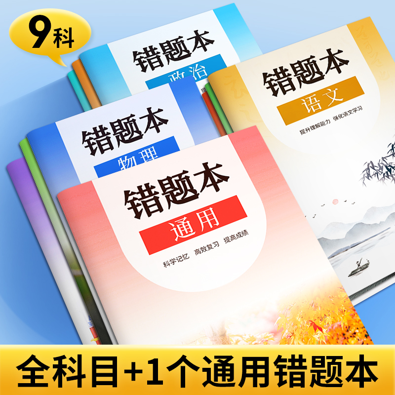 初中错题本(历史) [正版]小初高通用艾宾浩斯记忆法b5错题本学生加厚语文数学英语记错纠错本高中文理综改错记录本考研错题高清大图