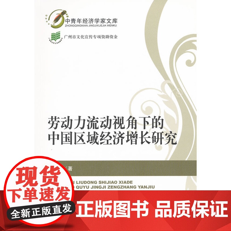 劳动力流动视野下的中国区域经济增长研究