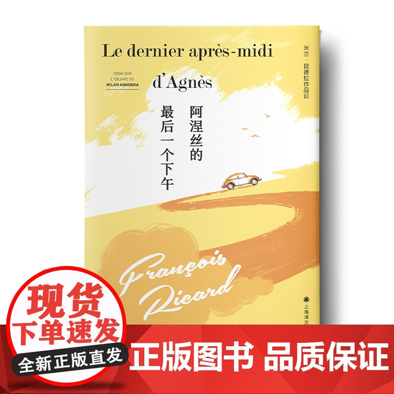 阿涅丝的最后一个下午 弗朗索瓦里卡尔著作米兰昆德拉作品评论集上海译文出版外国小说另著反文学的文学高清大图