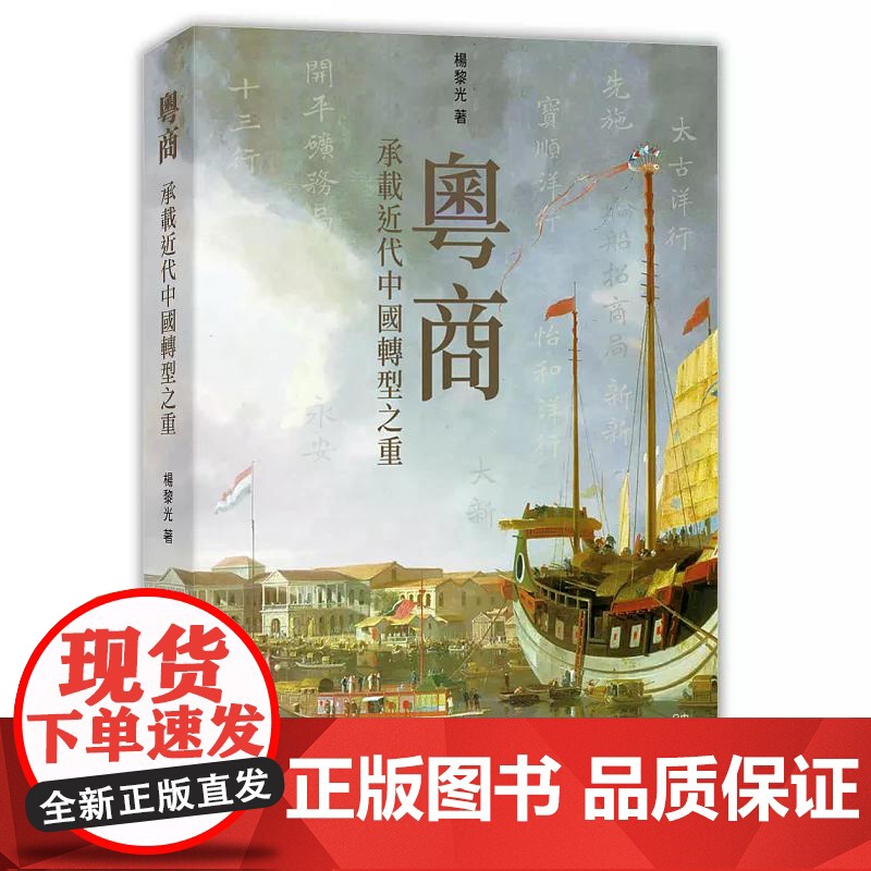 粤商:承载近代中国转型之重 杨黎光 香港中和出版
