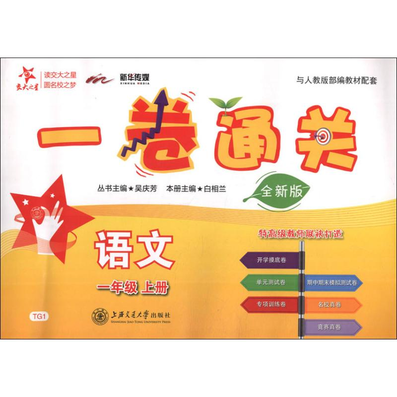 醉染图书新华传媒 一卷通关 语文1年级 上册 全新版9787313202888高清大图
