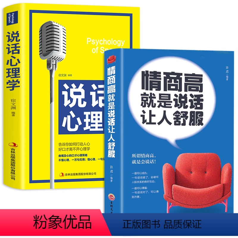 【正版】情商高是说话让人舒服 2册 人际交往语言表达能力口才说话训练与沟通技巧谈话力量幽默演讲提高情商的书籍