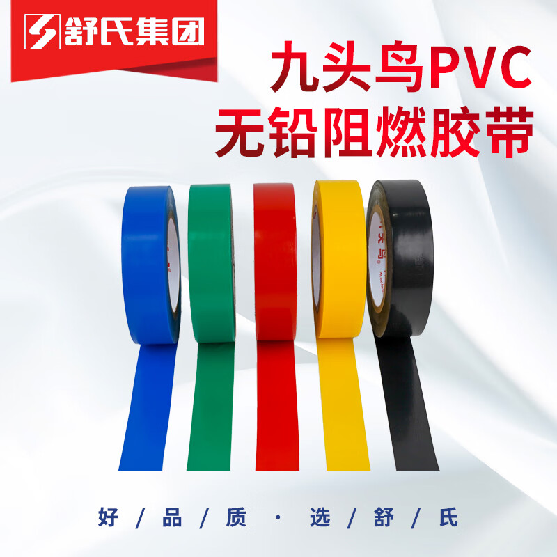 九头鸟 PVC无铅阻燃电气胶带安全环保 无铅电工胶带 18mm×15m红黄蓝白黑绿六色可选 各色 18mm×15m