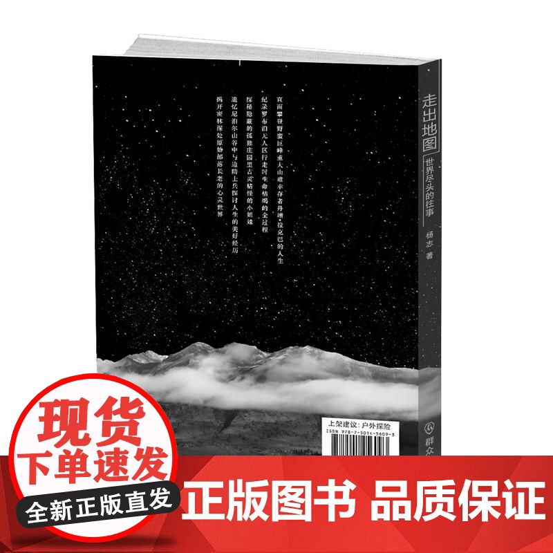 走出地图——世界尽头的往事 杨志 群众出版社 正版书籍高清大图