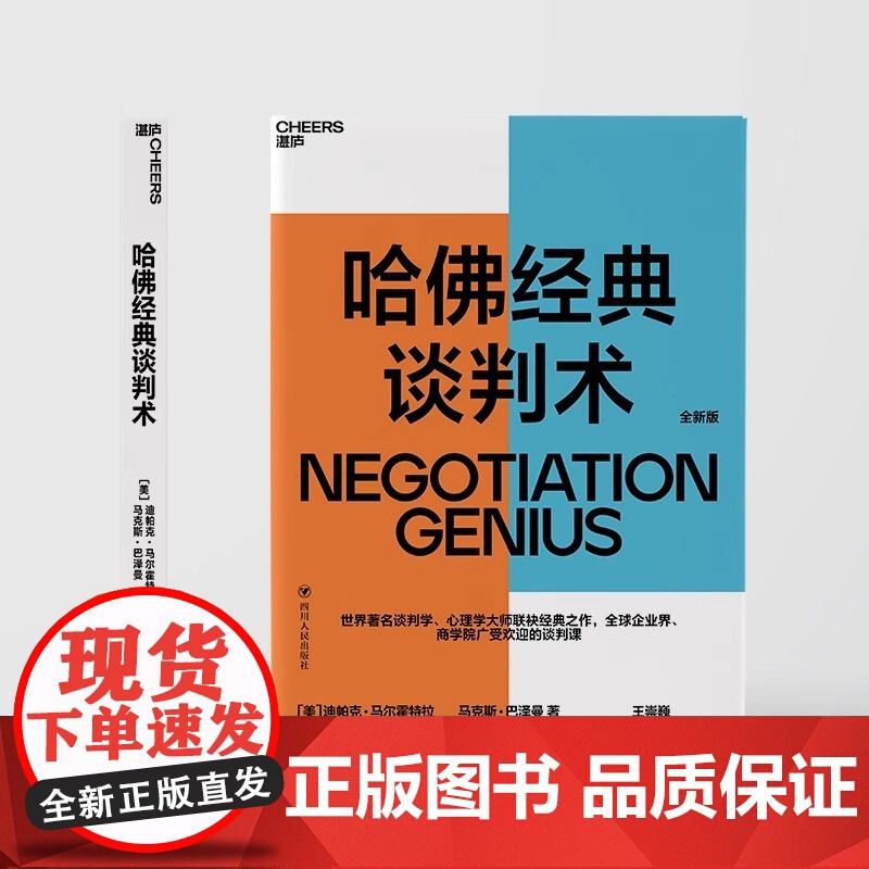 哈佛经典谈判术 如何在看似毫无希望的谈判中扭转乾坤创造价值 世界著名谈判学 心理学大师联袂经典之作 谈判 正版书籍高清大图