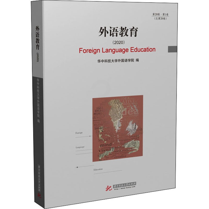 [正版]外语教育(2020) 华中科技大学外国语学院 编 家庭教育文教 书店图书籍 华中科技大学出版社高清大图