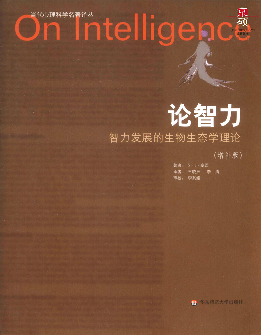 [正版] 论智力 智力发展的生物生态学理论 增补版 当代心理科学名著译丛 华东师范大学出版社 978756高清大图