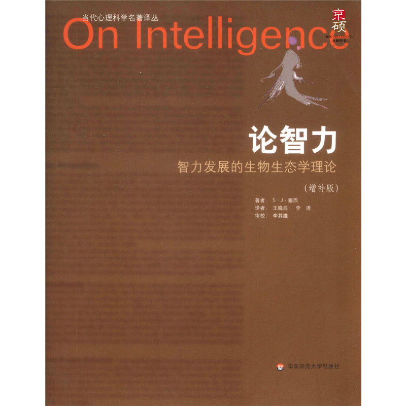 [正版] 论智力 智力发展的生物生态学理论 增补版 当代心理科学名著译丛 华东师范大学出版社 978756