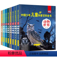 [全套八册 老师推荐]少年儿童科普百科全书 [正版]24新版少年儿童科普百科全书全八册动物世界事天地科学揭秘人体奥秘人文