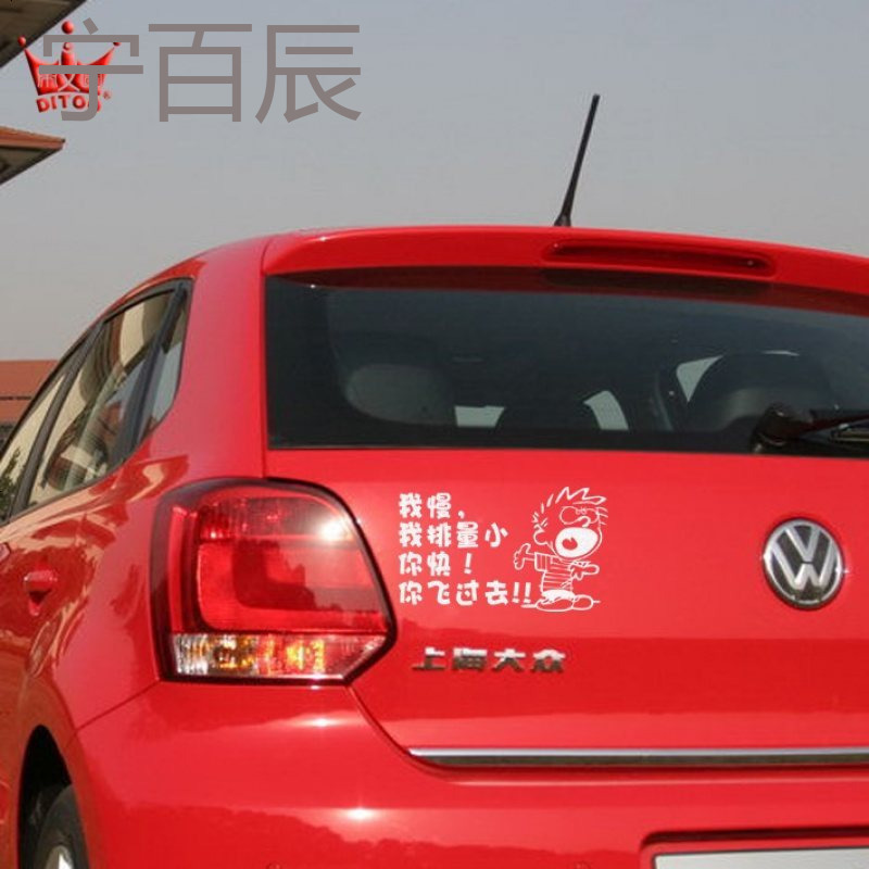 帝图反光车贴我慢我排量小你快你飞过去个性车贴纸汽车个性装饰贴